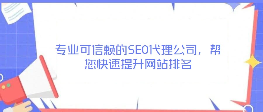 專業(yè)可信賴的SEO代理公司，幫您快速提升網(wǎng)站排名