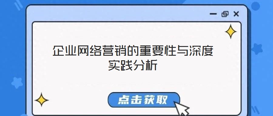 企業(yè)網(wǎng)絡(luò)營(yíng)銷的重要性與深度實(shí)踐分析