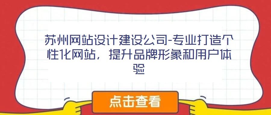 蘇州網(wǎng)站設(shè)計(jì)建設(shè)公司-專業(yè)打造個(gè)性化網(wǎng)站，提升品牌形象和用戶體驗(yàn)
