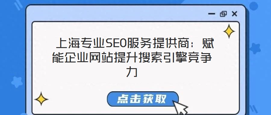  上海專業(yè)SEO服務(wù)提供商：賦能企業(yè)網(wǎng)站提升搜索引擎競(jìng)爭(zhēng)力
