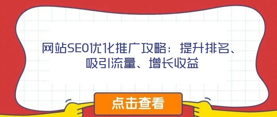 網(wǎng)站SEO優(yōu)化推廣攻略：提升排名、吸引流量、增長收益