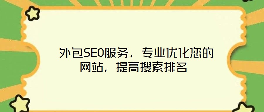  外包SEO服務，專業(yè)優(yōu)化您的網(wǎng)站，提高搜索排名