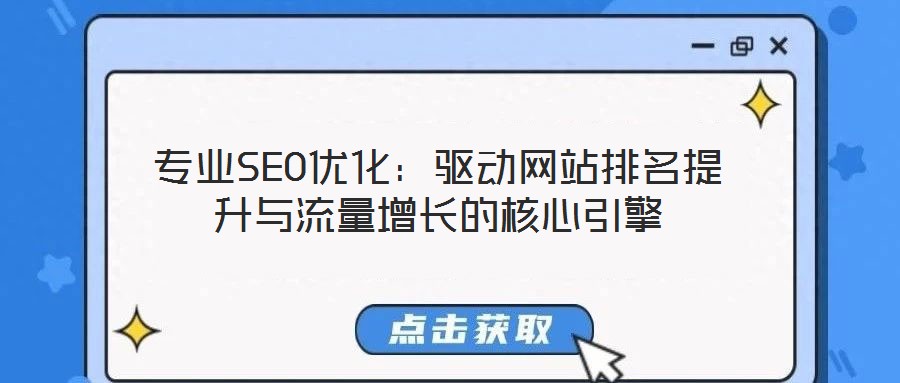 專業(yè)SEO優(yōu)化：驅(qū)動網(wǎng)站排名提升與流量增長的核心引擎