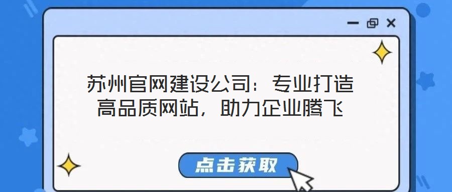 蘇州官網(wǎng)建設(shè)公司：專業(yè)打造高品質(zhì)網(wǎng)站，助力企業(yè)騰飛