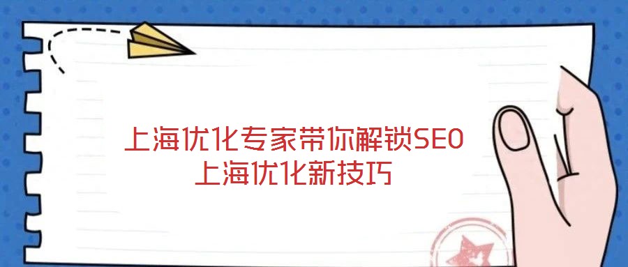 上海優(yōu)化專(zhuān)家?guī)憬怄iSEO上海優(yōu)化新技巧