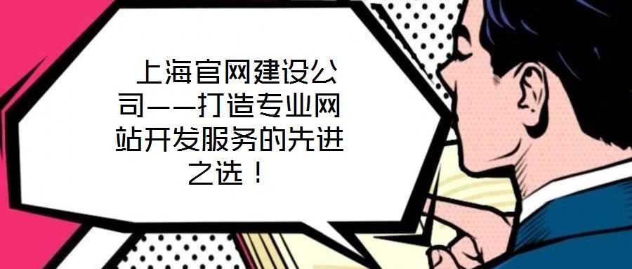  上海官網(wǎng)建設(shè)公司——打造專業(yè)網(wǎng)站開(kāi)發(fā)服務(wù)的先進(jìn)之選！