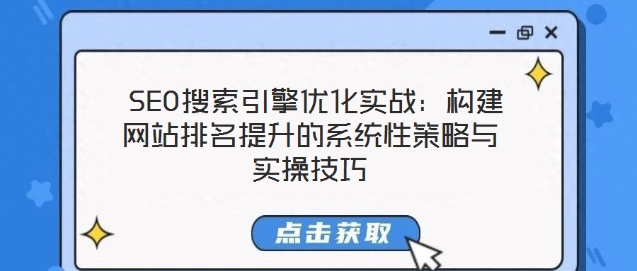  SEO搜索引擎優(yōu)化實(shí)戰(zhàn)：構(gòu)建網(wǎng)站排名提升的系統(tǒng)性策略與實(shí)操技巧