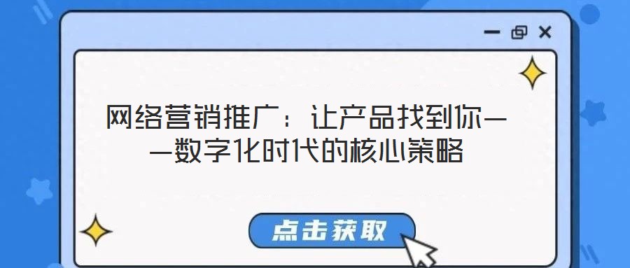 網(wǎng)絡(luò)營(yíng)銷(xiāo)推廣：讓產(chǎn)品找到你——數(shù)字化時(shí)代的核心策略