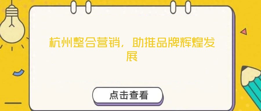 杭州整合營銷，助推品牌輝煌發(fā)展