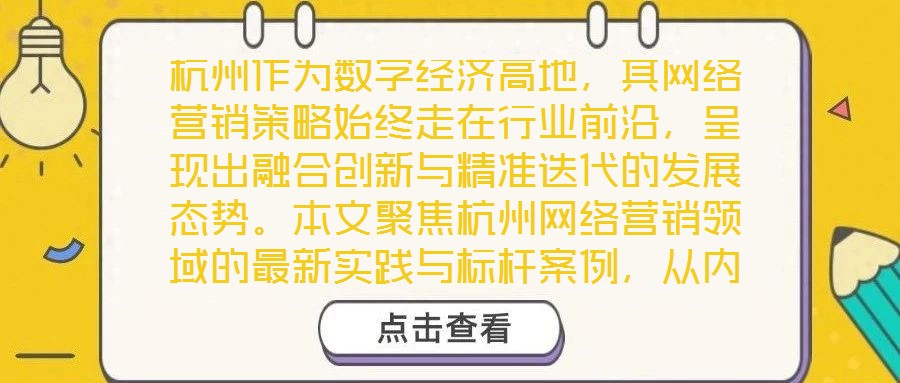杭州作為數(shù)字經(jīng)濟(jì)高地，其網(wǎng)絡(luò)營(yíng)銷(xiāo)策略始終走在行業(yè)前沿，呈現(xiàn)出融合創(chuàng)新與精準(zhǔn)迭代的發(fā)展態(tài)勢(shì)。本文聚焦杭州網(wǎng)絡(luò)營(yíng)銷(xiāo)領(lǐng)域的最新實(shí)踐與標(biāo)桿案例，從內(nèi)容營(yíng)銷(xiāo)、社交媒體營(yíng)銷(xiāo)