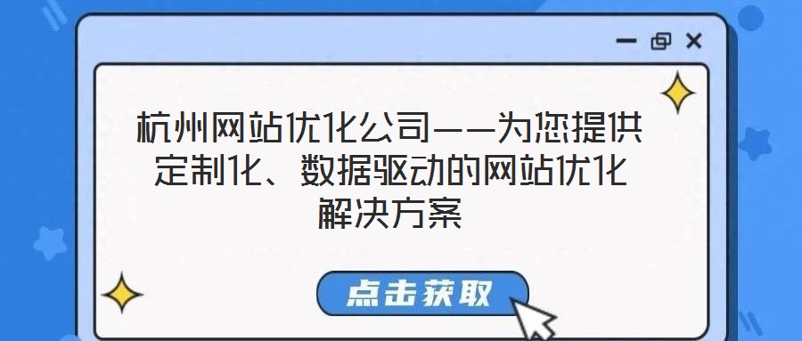 杭州網(wǎng)站優(yōu)化公司——為您提供定制化、數(shù)據(jù)驅(qū)動的網(wǎng)站優(yōu)化解決方案