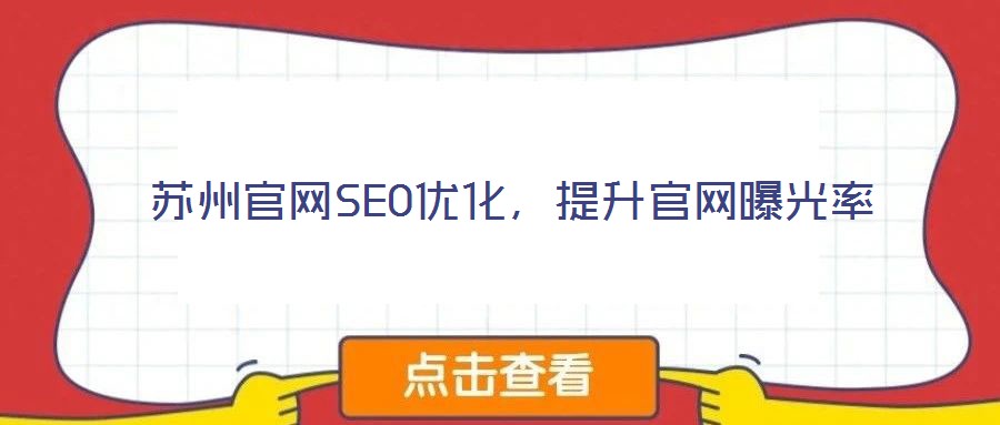 蘇州官網(wǎng)SEO優(yōu)化，提升官網(wǎng)曝光率