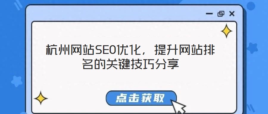 杭州網(wǎng)站SEO優(yōu)化，提升網(wǎng)站排名的關(guān)鍵技巧分享