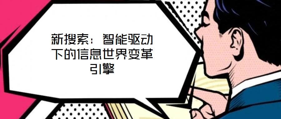 新搜索：智能驅(qū)動下的信息世界變革引擎