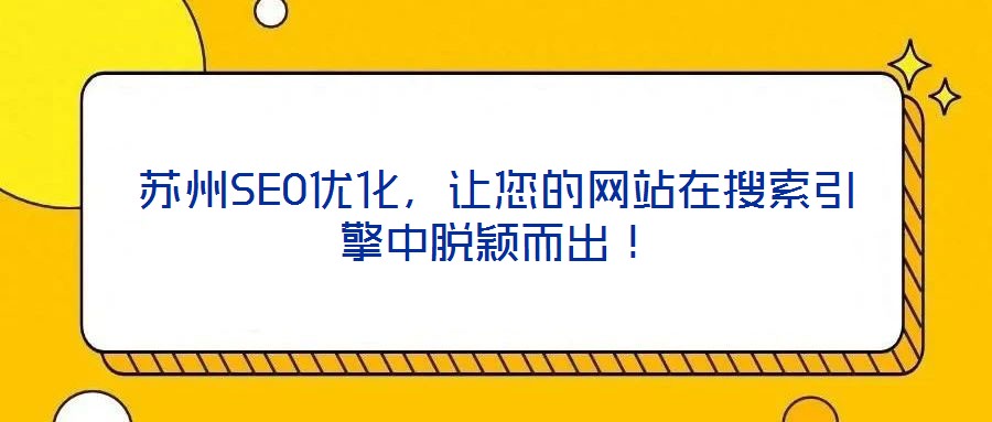 蘇州SEO優(yōu)化，讓您的網(wǎng)站在搜索引擎中脫穎而出！