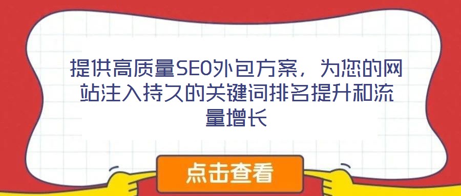 提供高質(zhì)量SEO外包方案，為您的網(wǎng)站注入持久的關(guān)鍵詞排名提升和流量增長