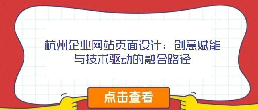 杭州企業(yè)網(wǎng)站頁面設(shè)計：創(chuàng)意賦能與技術(shù)驅(qū)動的融合路徑