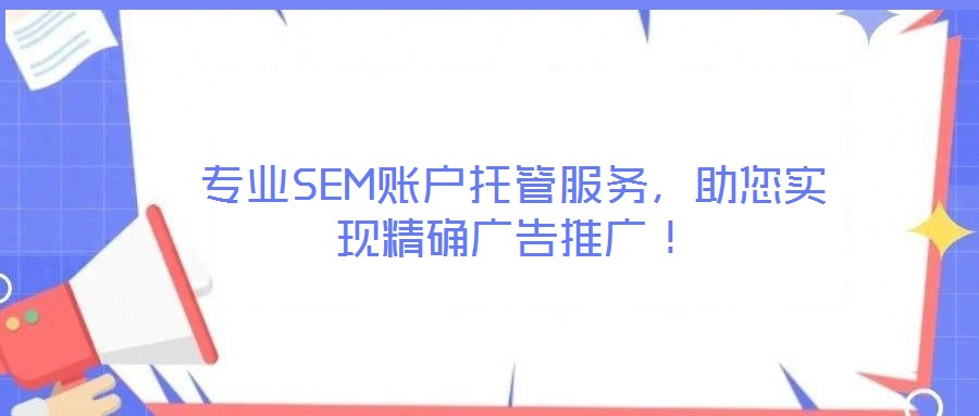 專業(yè)SEM賬戶托管服務(wù)，助您實現(xiàn)精確廣告推廣！