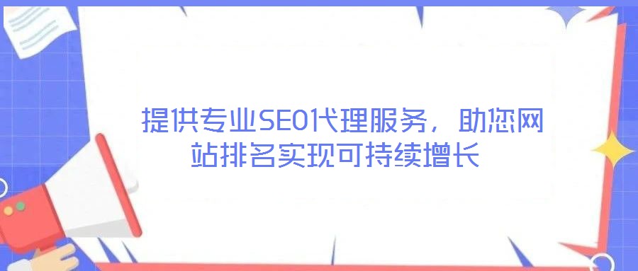  提供專業(yè)SEO代理服務(wù)，助您網(wǎng)站排名實現(xiàn)可持續(xù)增長