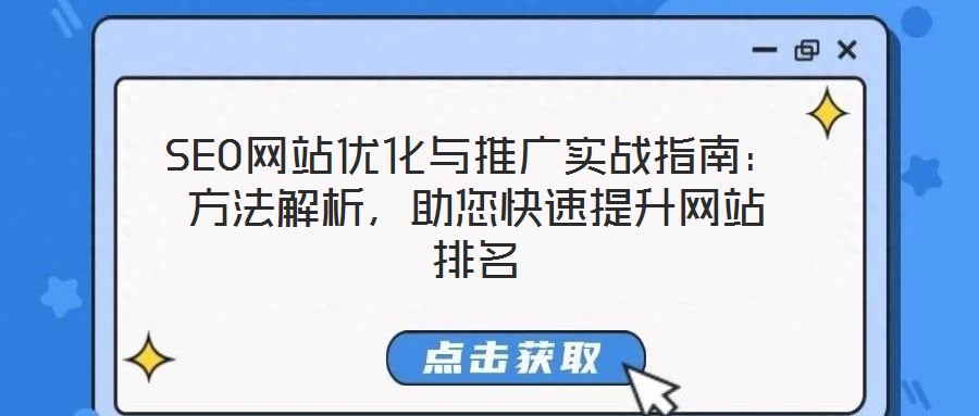 SEO網站優(yōu)化與推廣實戰(zhàn)指南：方法解析，助您快速提升網站排名