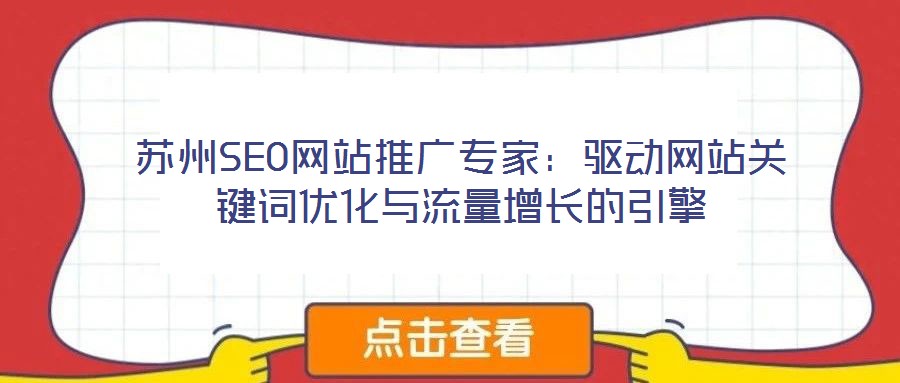 蘇州SEO網(wǎng)站推廣專家：驅動網(wǎng)站關鍵詞優(yōu)化與流量增長的引擎