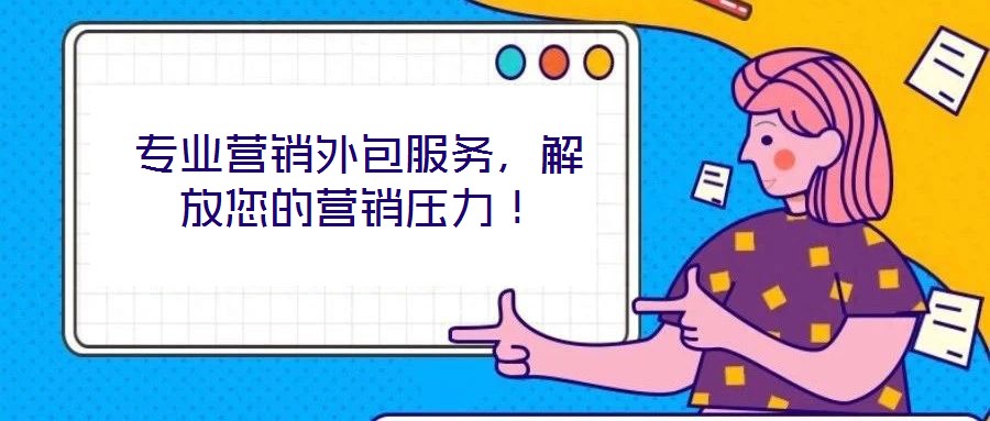 專業(yè)營銷外包服務(wù)，解放您的營銷壓力！