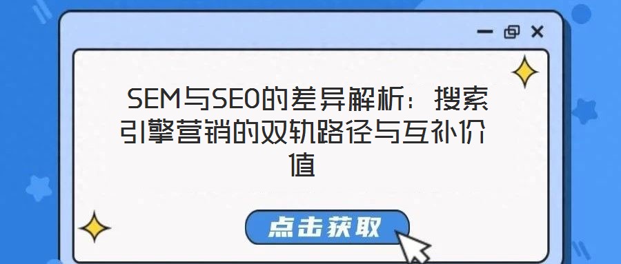  SEM與SEO的差異解析：搜索引擎營銷的雙軌路徑與互補(bǔ)價(jià)值