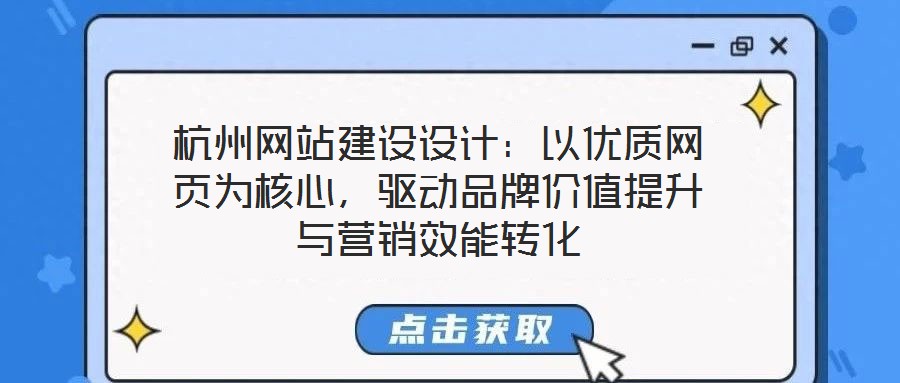 杭州網(wǎng)站建設(shè)設(shè)計(jì)：以優(yōu)質(zhì)網(wǎng)頁(yè)為核心，驅(qū)動(dòng)品牌價(jià)值提升與營(yíng)銷效能轉(zhuǎn)化