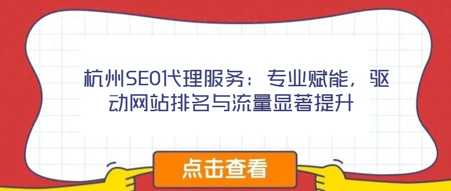  杭州SEO代理服務(wù)：專業(yè)賦能，驅(qū)動網(wǎng)站排名與流量顯著提升
