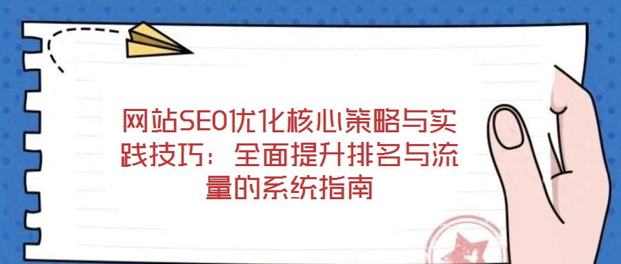 網站SEO優(yōu)化核心策略與實踐技巧：全面提升排名與流量的系統(tǒng)指南