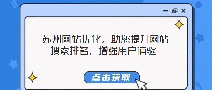  蘇州網(wǎng)站優(yōu)化，助您提升網(wǎng)站搜索排名，增強(qiáng)用戶體驗(yàn)