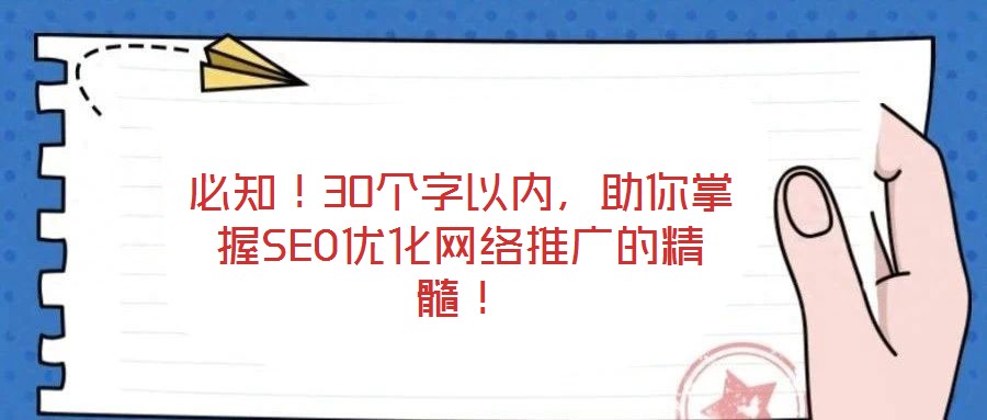 必知！30個(gè)字以內(nèi)，助你掌握SEO優(yōu)化網(wǎng)絡(luò)推廣的精髓！