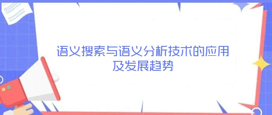 語義搜索與語義分析技術的應用及發(fā)展趨勢