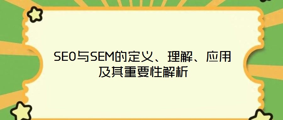 SEO與SEM的定義、理解、應(yīng)用及其重要性解析