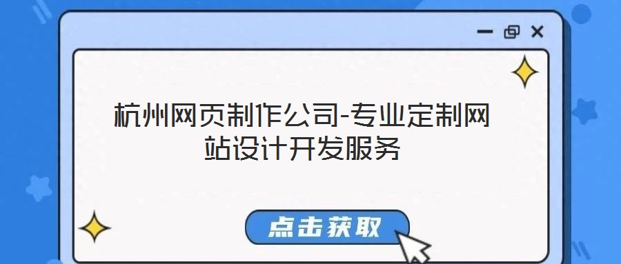 杭州網頁制作公司-專業(yè)定制網站設計開發(fā)服務