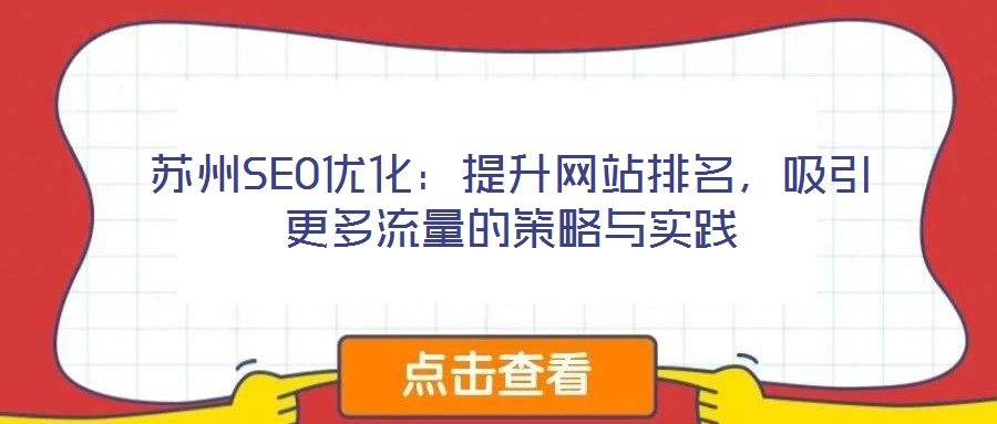 蘇州SEO優(yōu)化：提升網(wǎng)站排名，吸引更多流量的策略與實(shí)踐