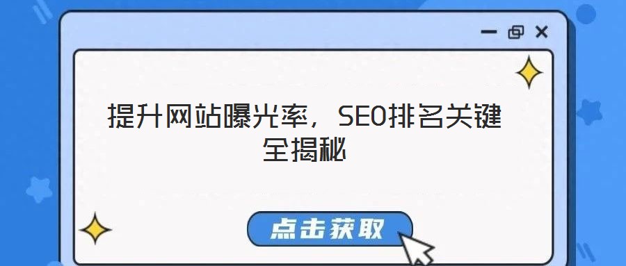 提升網(wǎng)站曝光率，SEO排名關(guān)鍵全揭秘