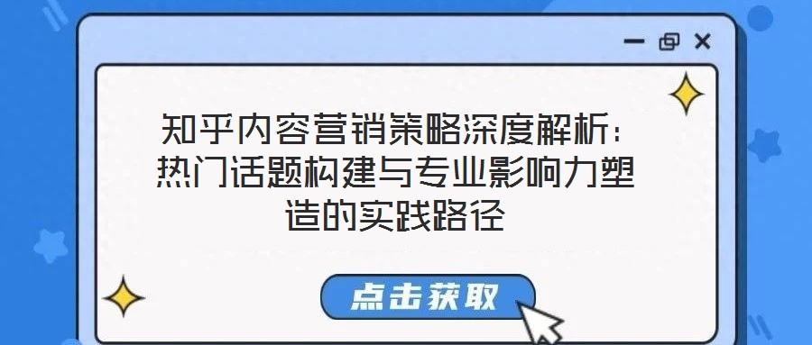  知乎內(nèi)容營(yíng)銷策略深度解析：熱門話題構(gòu)建與專業(yè)影響力塑造的實(shí)踐路徑