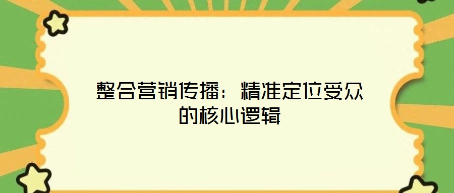 整合營(yíng)銷傳播：精準(zhǔn)定位受眾的核心邏輯