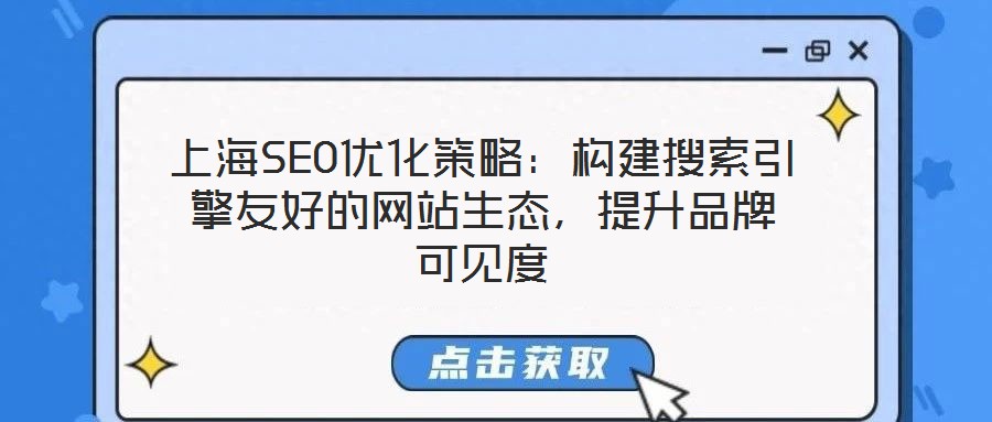 上海SEO優(yōu)化策略：構(gòu)建搜索引擎友好的網(wǎng)站生態(tài)，提升品牌可見度