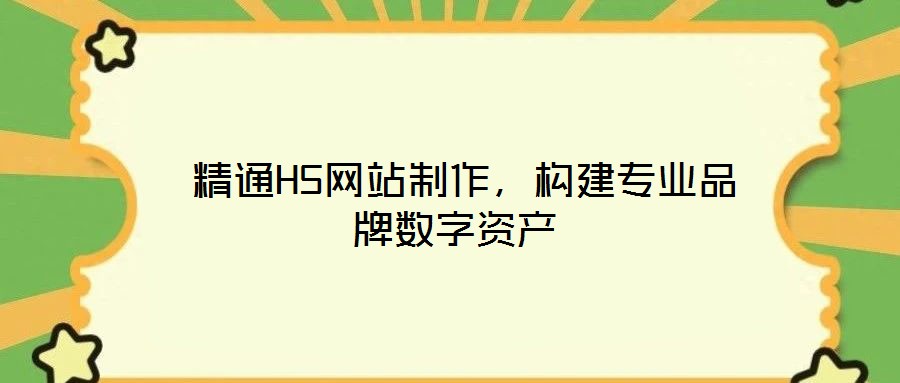  精通H5網(wǎng)站制作，構(gòu)建專業(yè)品牌數(shù)字資產(chǎn)