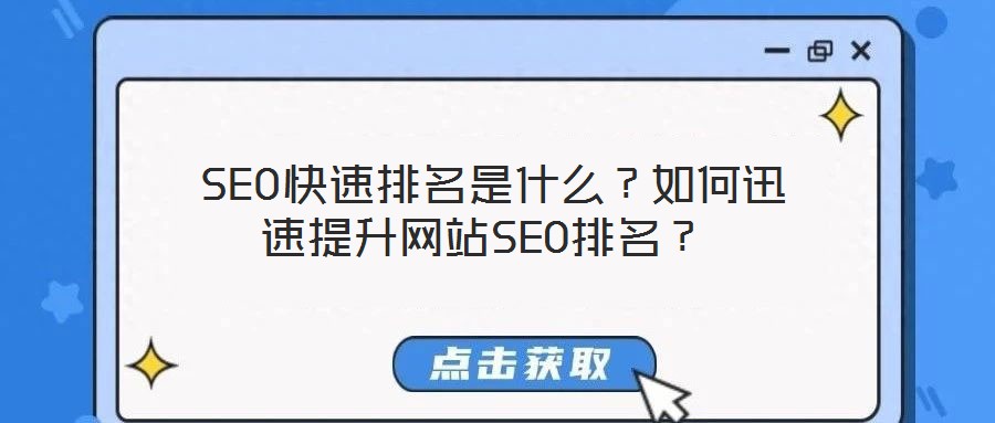  SEO快速排名是什么？如何迅速提升網(wǎng)站SEO排名？