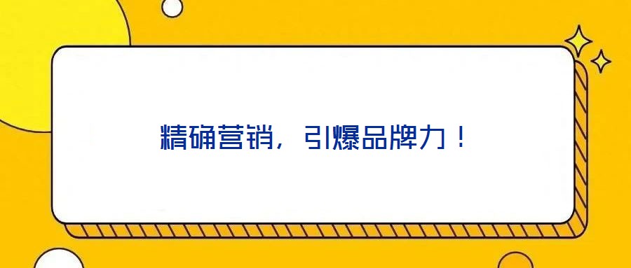 精確營銷，引爆品牌力！
