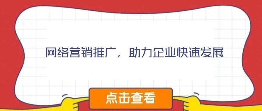 網(wǎng)絡(luò)營銷推廣，助力企業(yè)快速發(fā)展