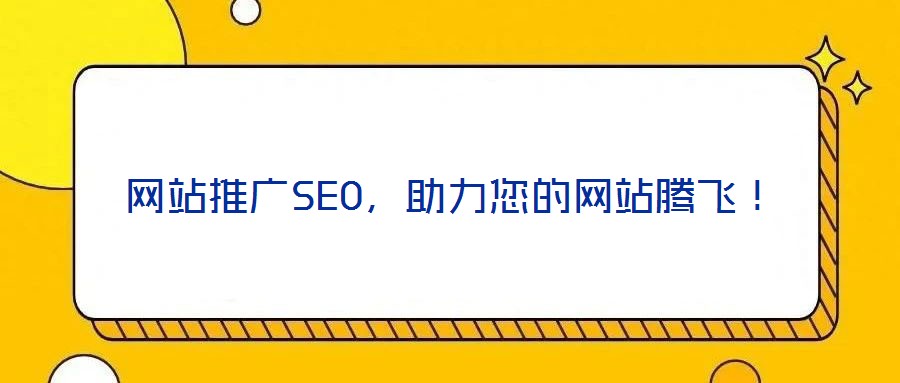 網(wǎng)站推廣SEO，助力您的網(wǎng)站騰飛！