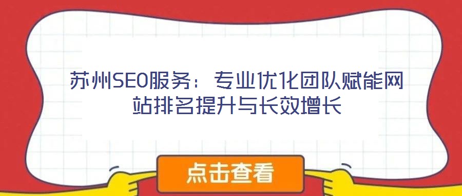 蘇州SEO服務(wù)：專業(yè)優(yōu)化團(tuán)隊(duì)賦能網(wǎng)站排名提升與長效增長