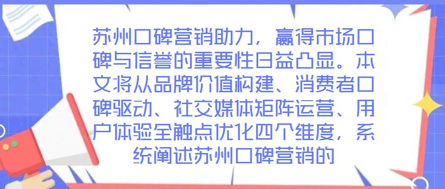 蘇州口碑營銷助力，贏得市場口碑與信譽的重要性日益凸顯。本文將從品牌價值構(gòu)建、消費者口碑驅(qū)動、社交媒體矩陣運營、用戶體驗全觸點優(yōu)化四個維度，系統(tǒng)闡述蘇州口碑營銷的