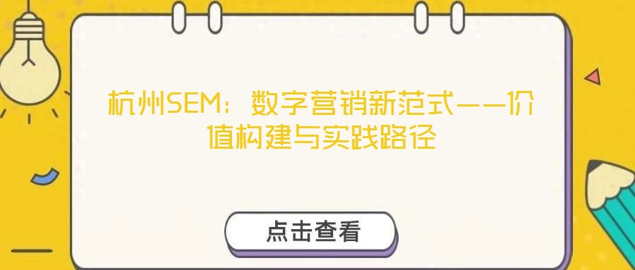 杭州SEM：數(shù)字營銷新范式——價值構(gòu)建與實踐路徑