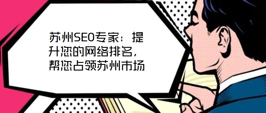 蘇州SEO專家：提升您的網(wǎng)絡(luò)排名，幫您占領(lǐng)蘇州市場