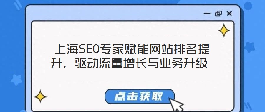  上海SEO專家賦能網(wǎng)站排名提升，驅(qū)動流量增長與業(yè)務(wù)升級